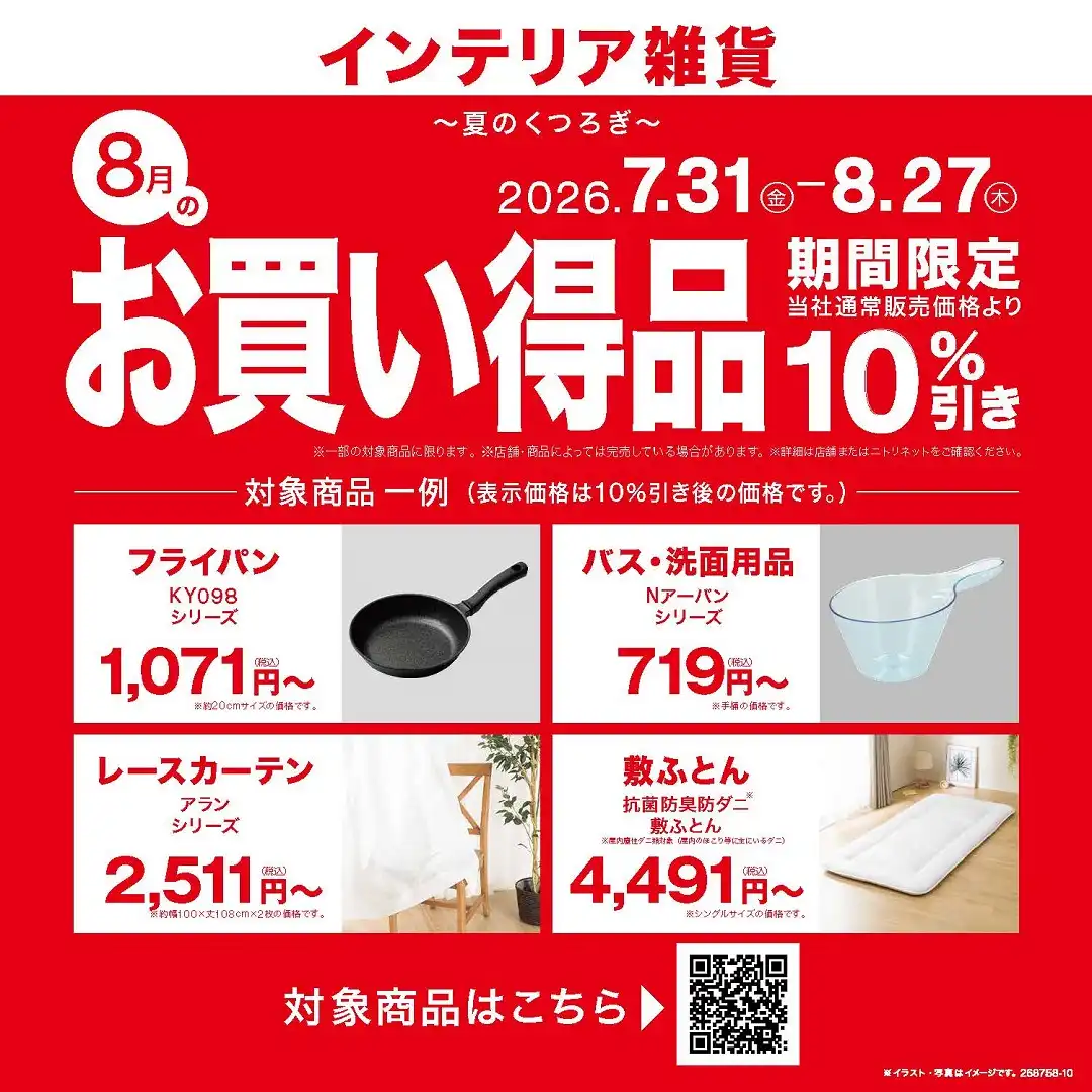 ニトリ　期間限定　お買い得品10％引き