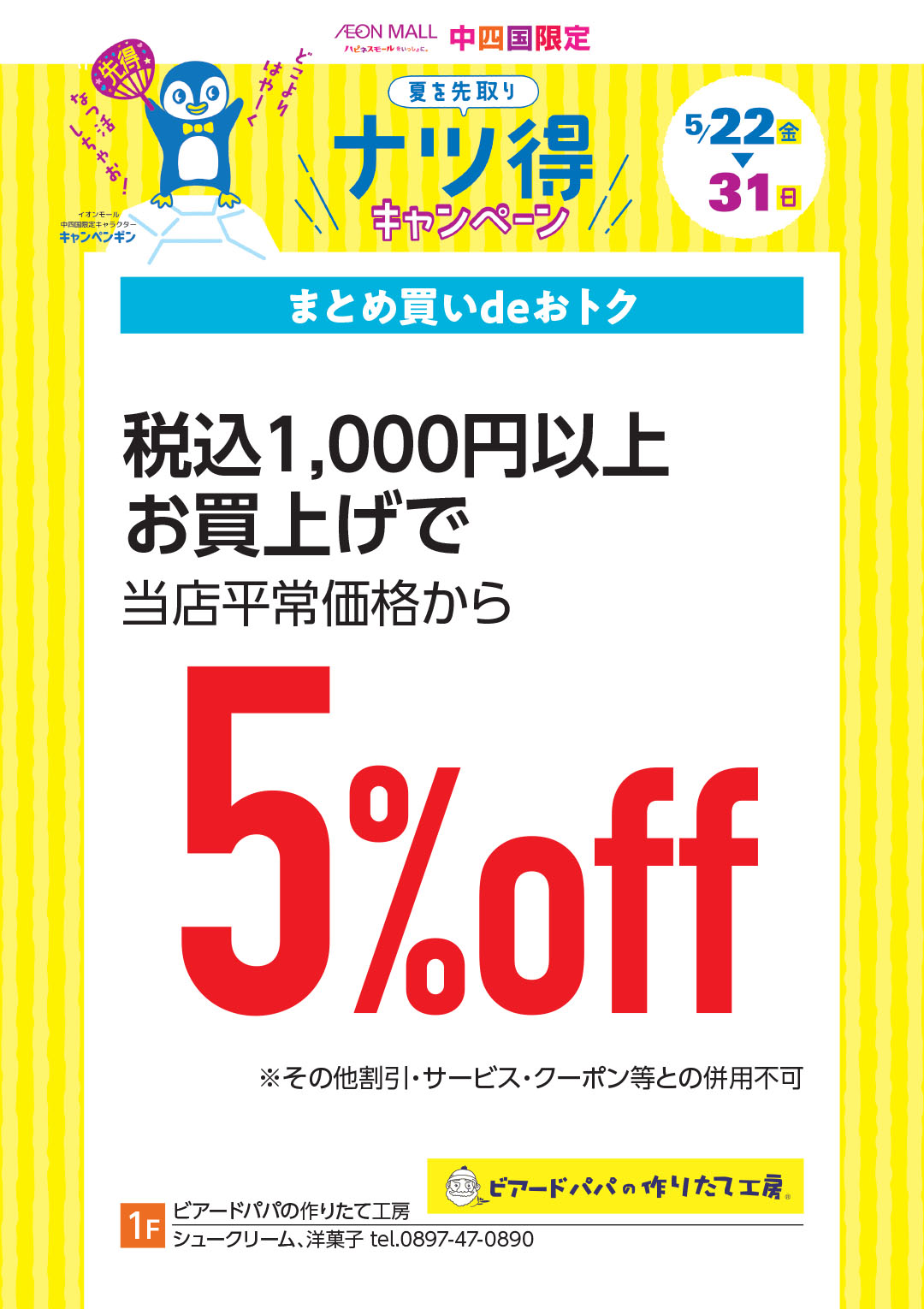 税込1,000円以上お買上げで 当店平常価格から5％OFF