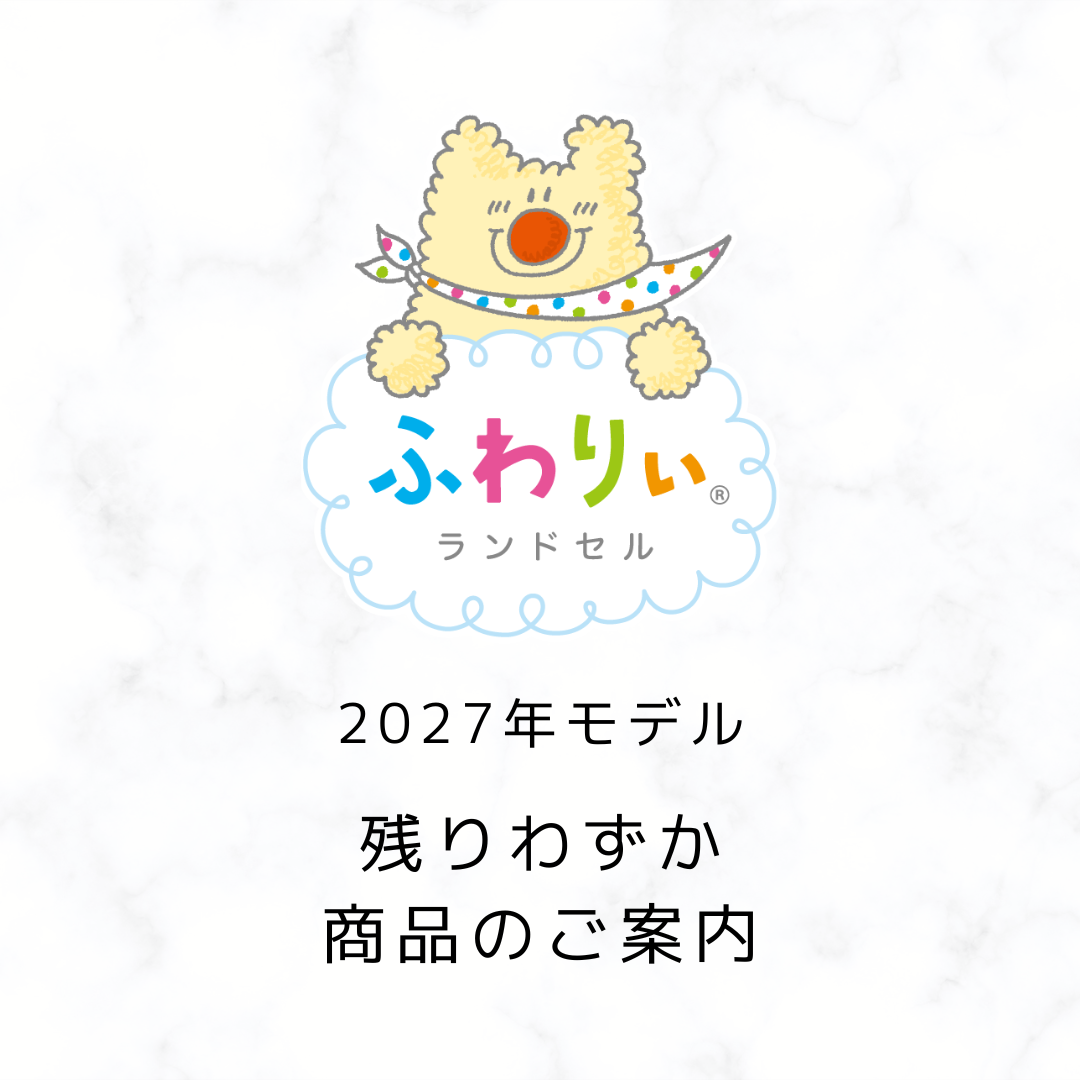 ランドセル［残りわずか］商品ご案内
