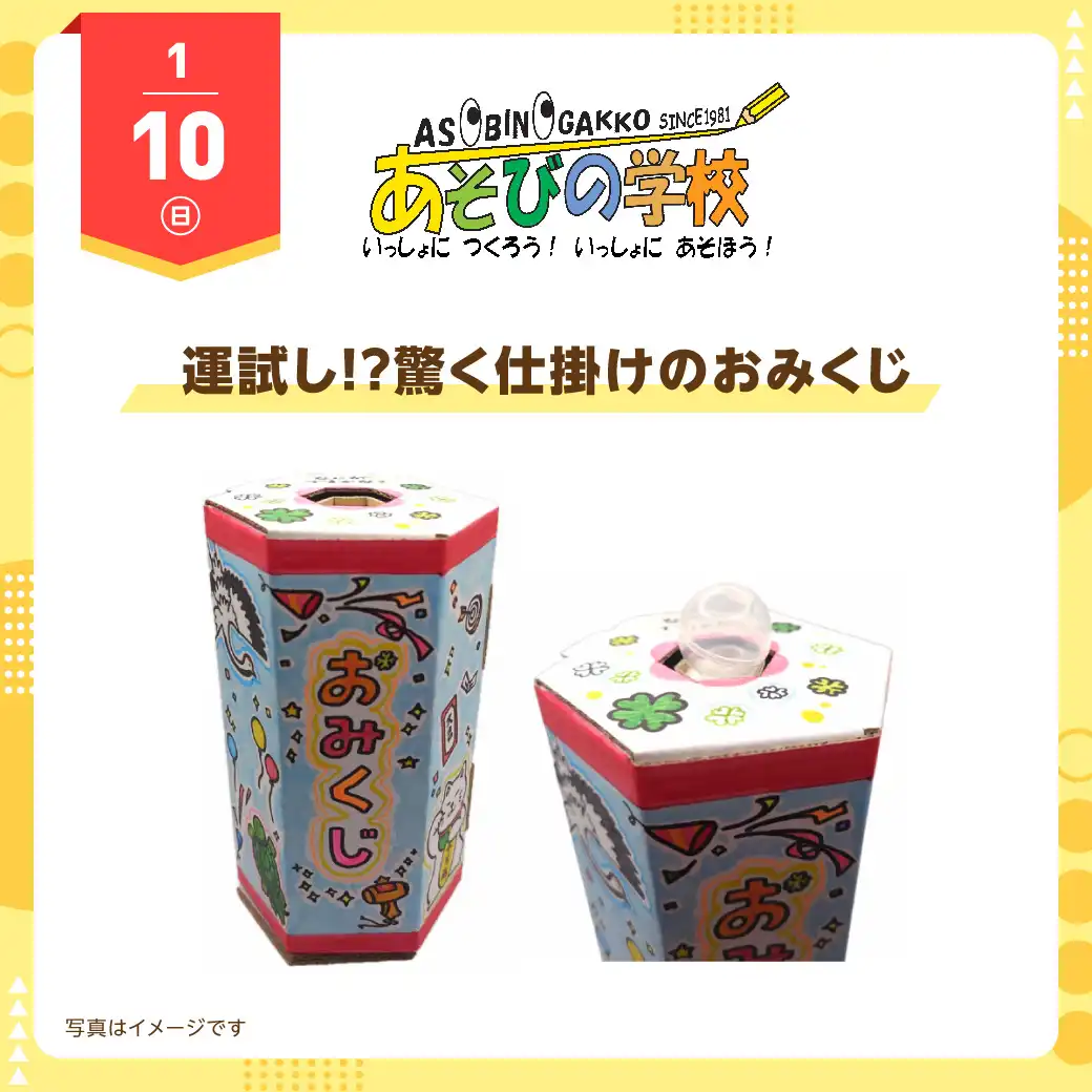 あそびの学校 1月