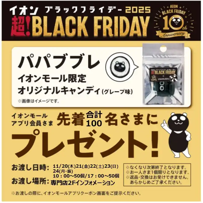 パパブブレ イオンモール限定オリジナルキャンディ（グレープ味） をプレゼント！