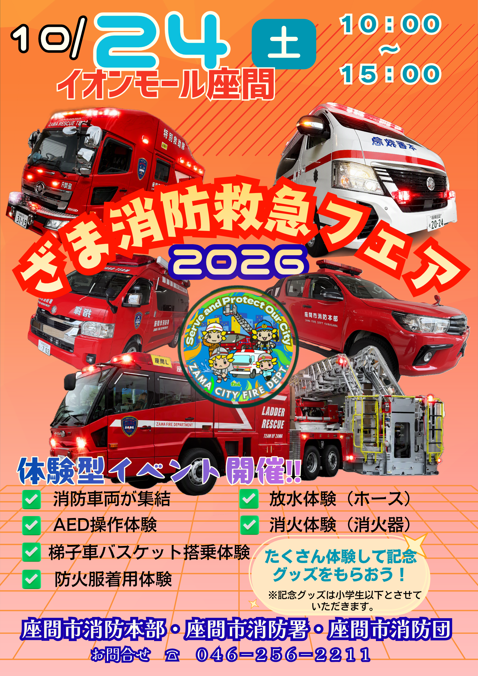 ざま消防救急フェア2026