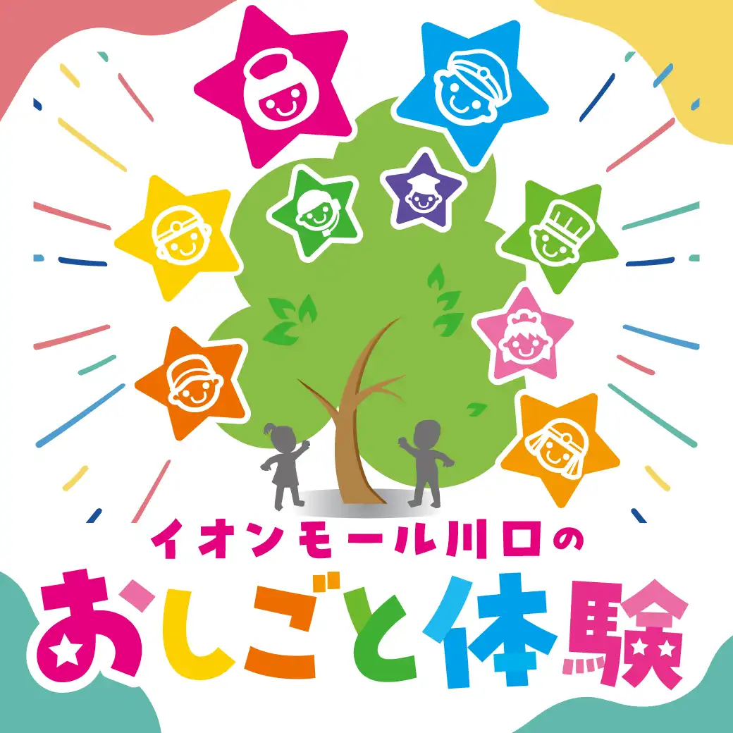イオンモール川口 夏のおしごと体験