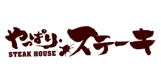 やっぱりステーキ