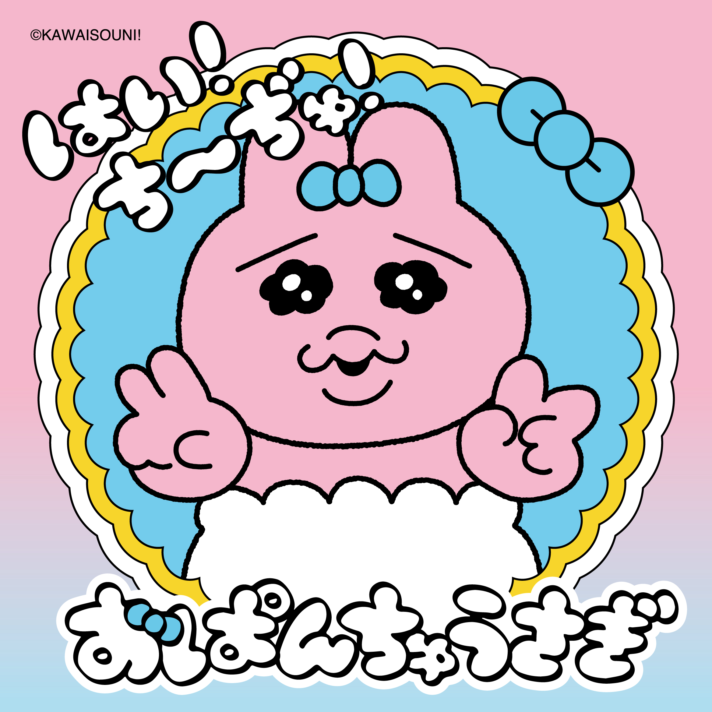 おぱんちゅうさぎ「はい！ち～ぢゅ！」