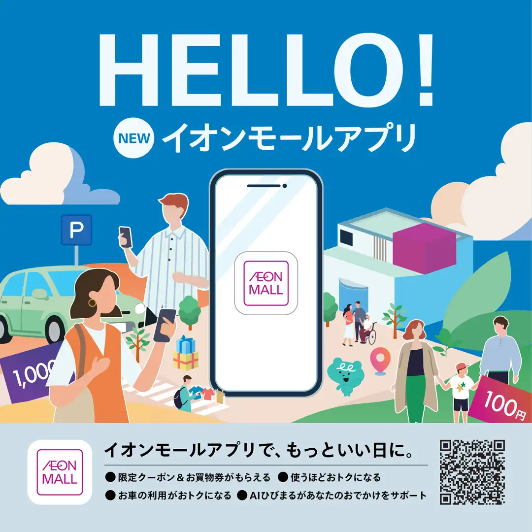 ★【イオンモールアプリ】おトクなクーポンを配信中！