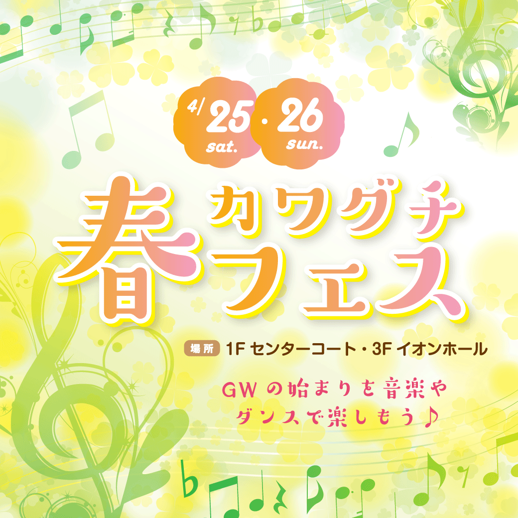 カワグチ春フェス