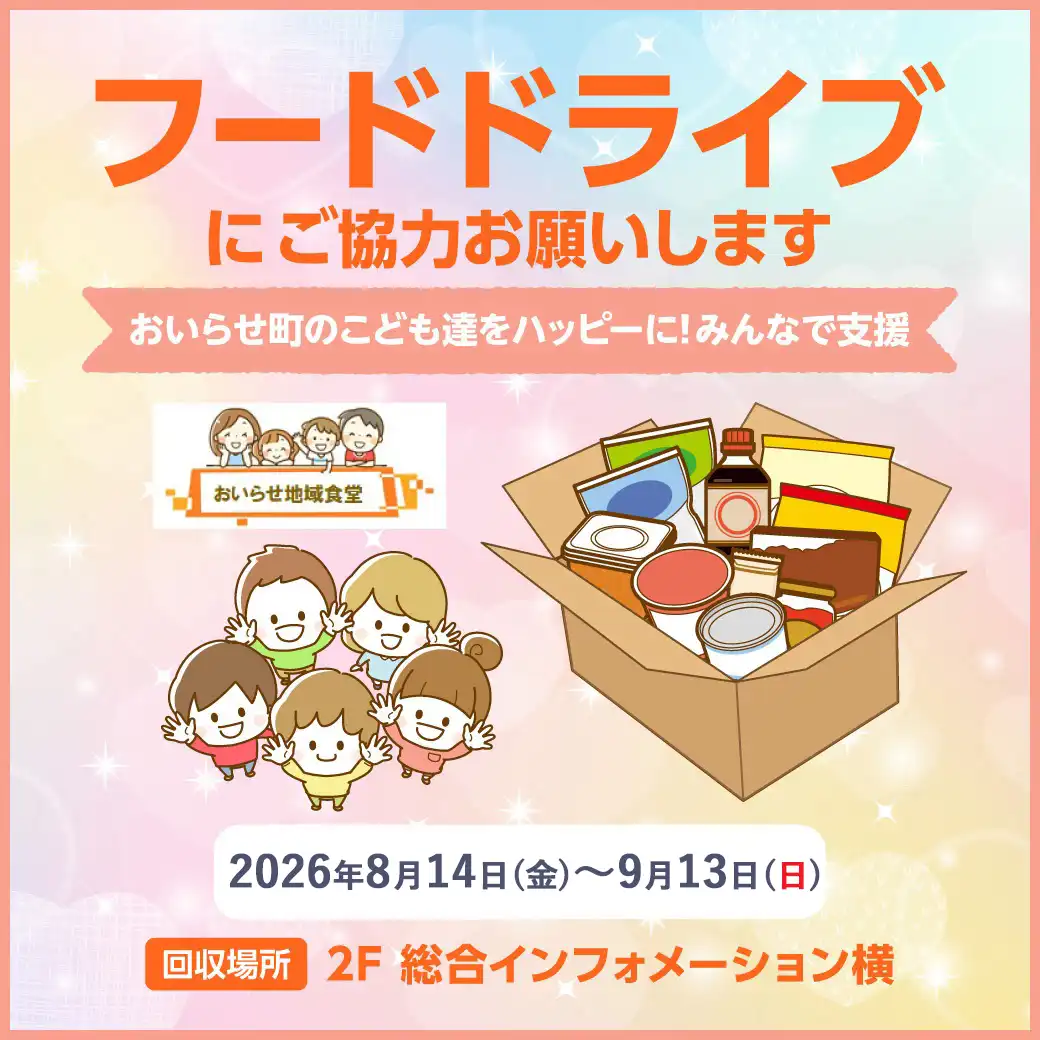 「フードドライブ【おいらせ地域食堂】㏌イオンモール下田」