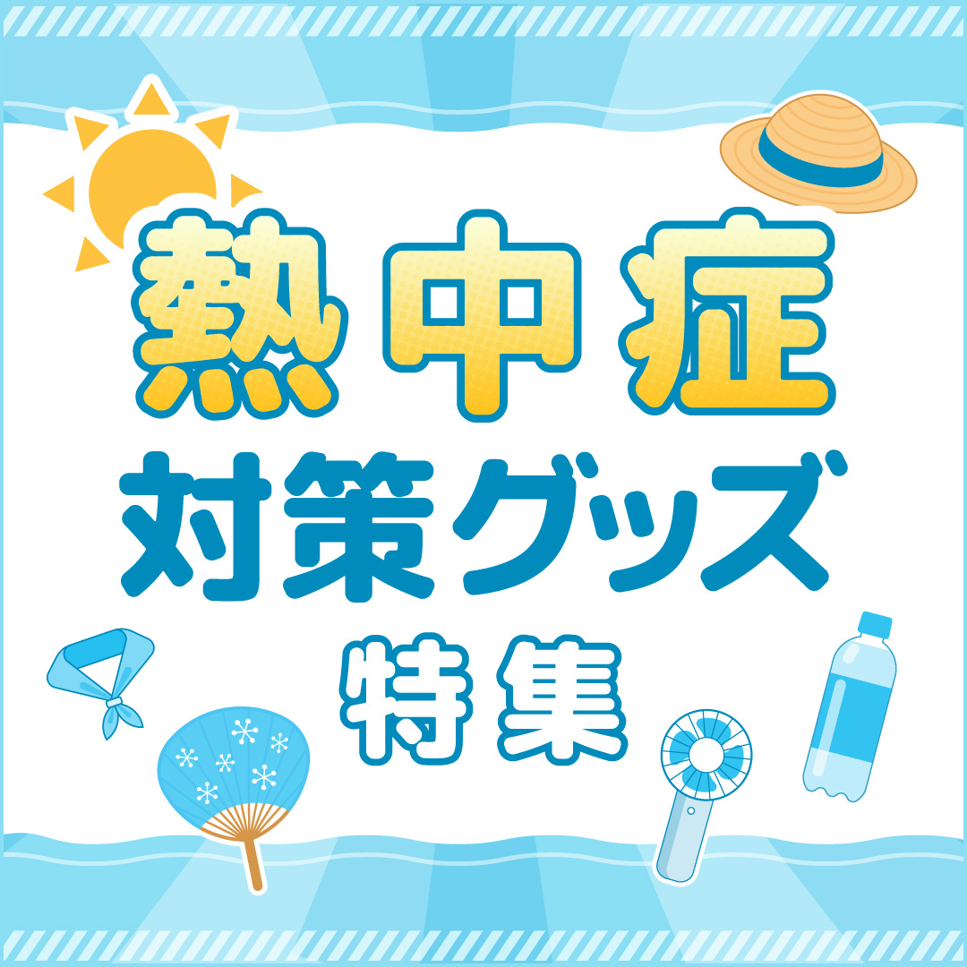 熱中症対策グッズ特集