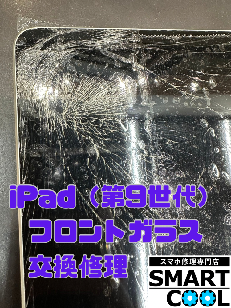 【スマートクール】iPadの修理もお任せください！！