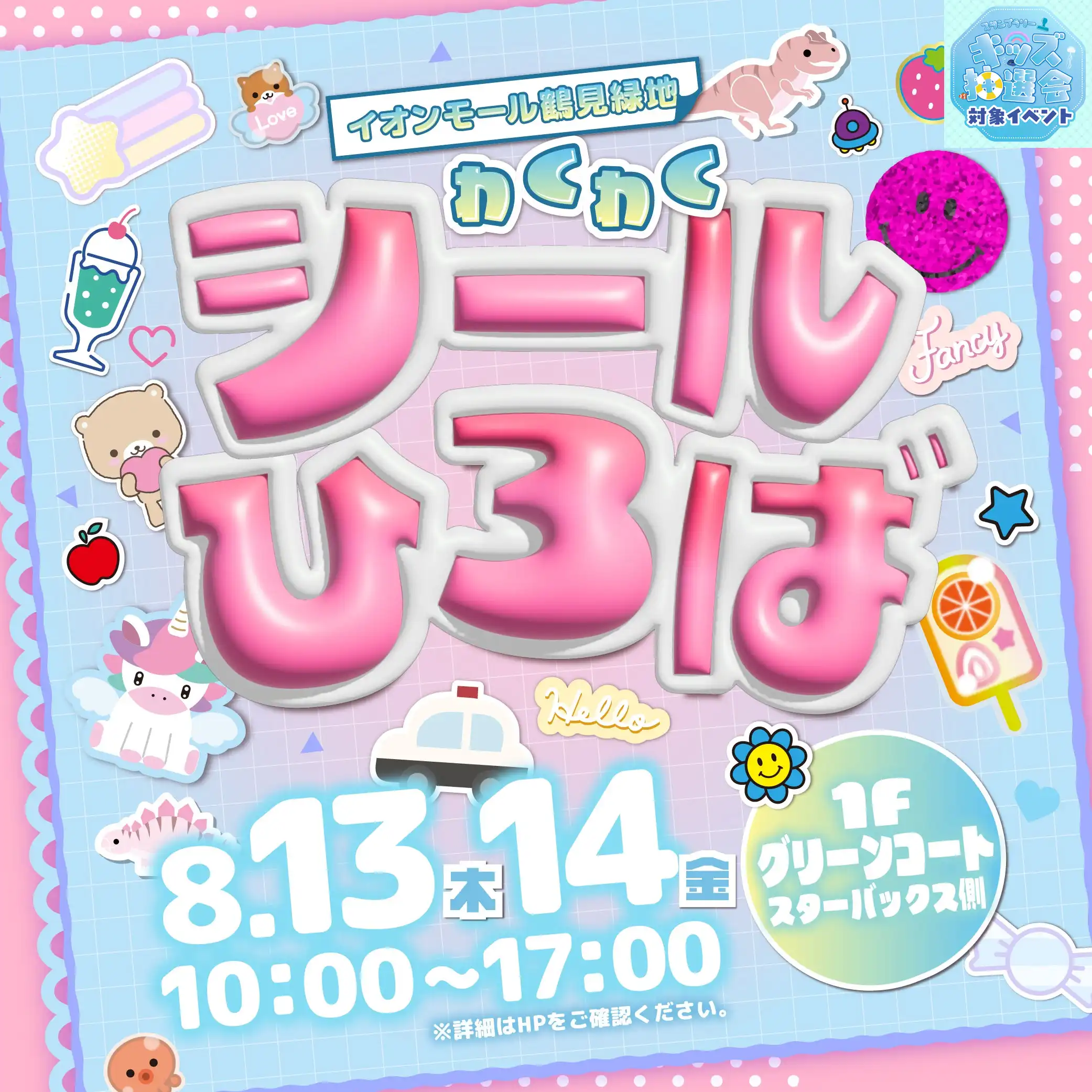わくわくシールひろば