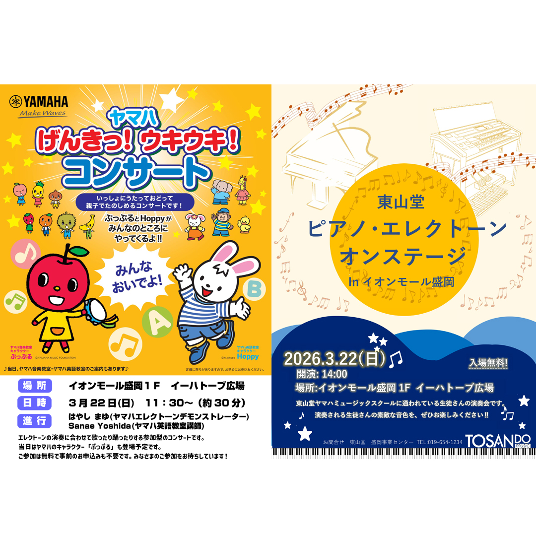 ヤマハ げんきっ！ウキウキ！コンサート/東山堂ピアノ・エレクトーン オン ステージ