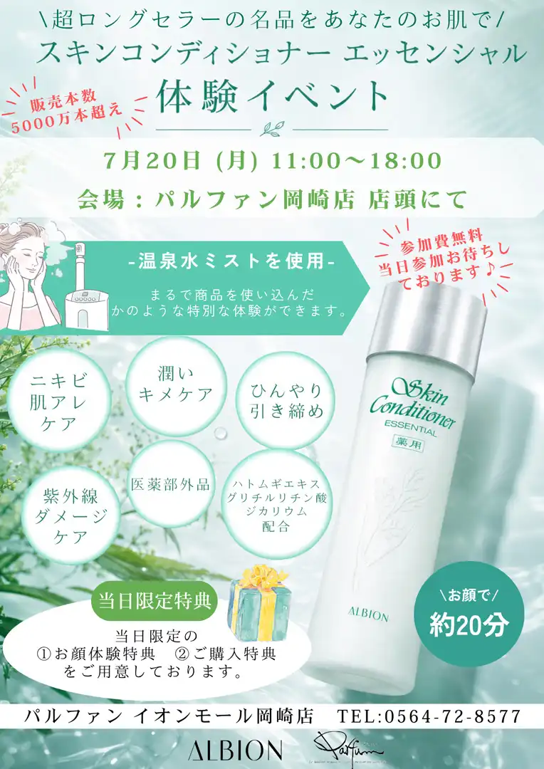 ALBION スキンコンディショナー エッセンシャル体験イベント開催