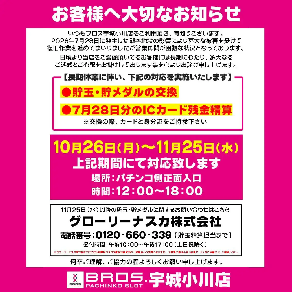 お客さまへ大切なお知らせ