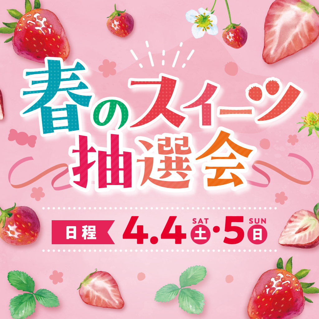 春のフルーツ抽選会