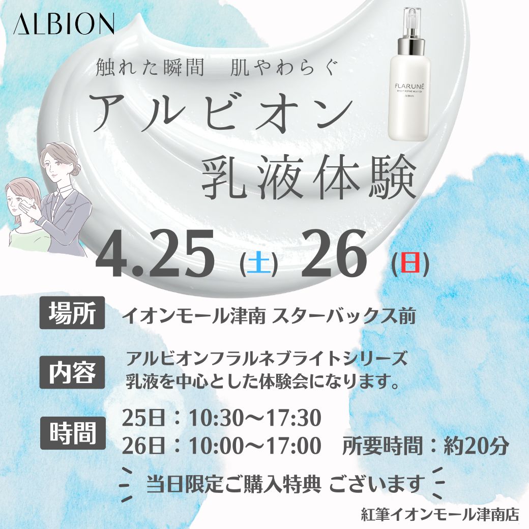 アルビオン 乳液体験