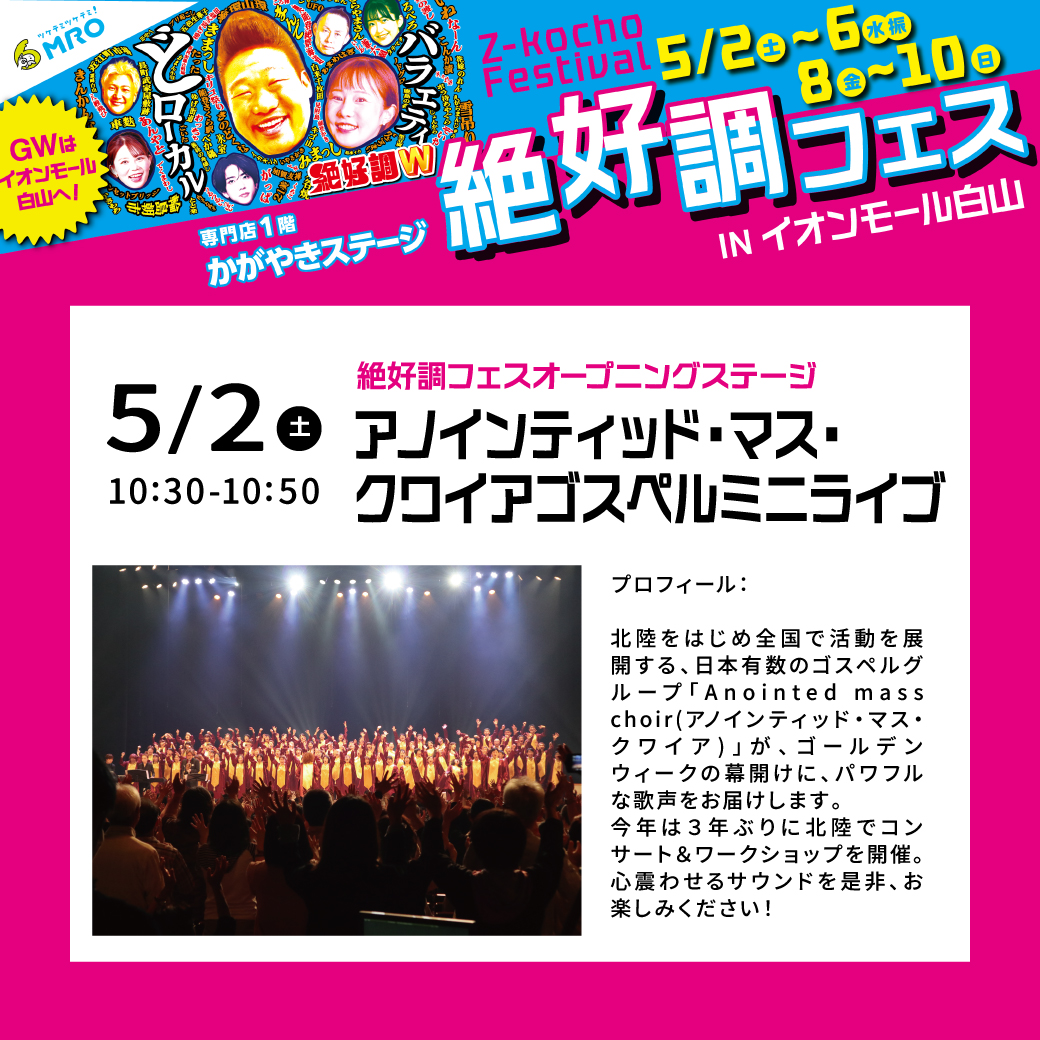 アノインティッド・マス・クワイアゴスペルミニライブ