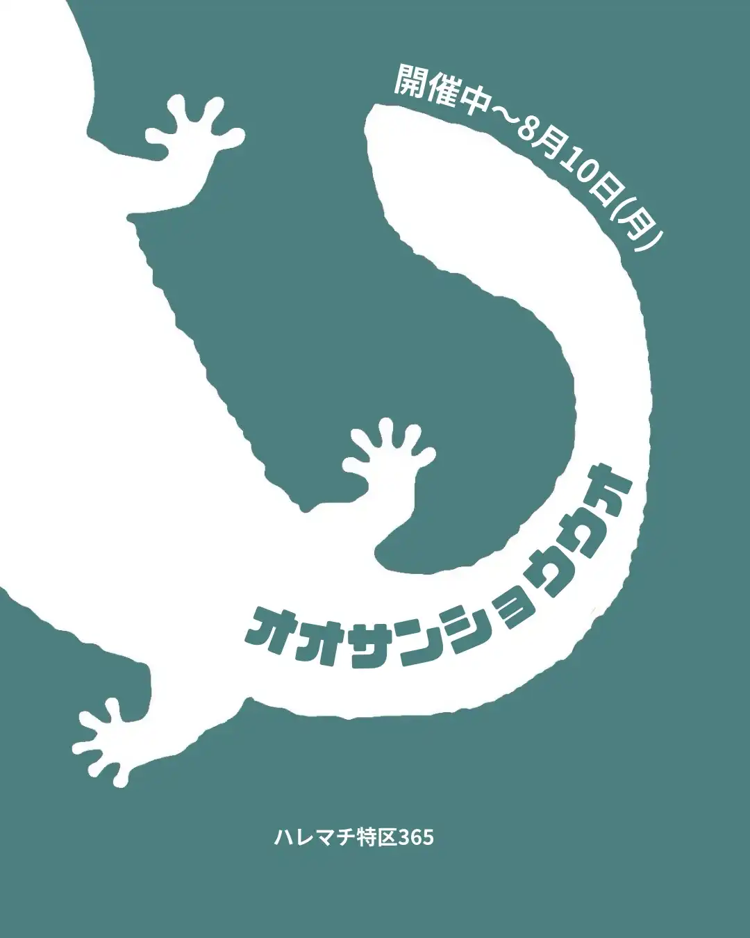 『オオサンショウウオ』ポップアップ開催中!
