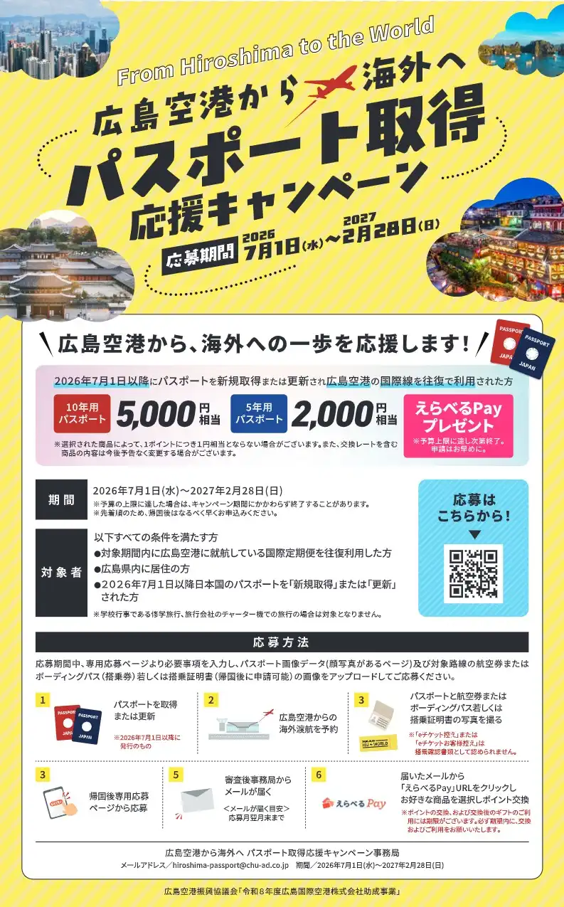 広島空港利用でパスポート取得応援キャンペーン実施中！