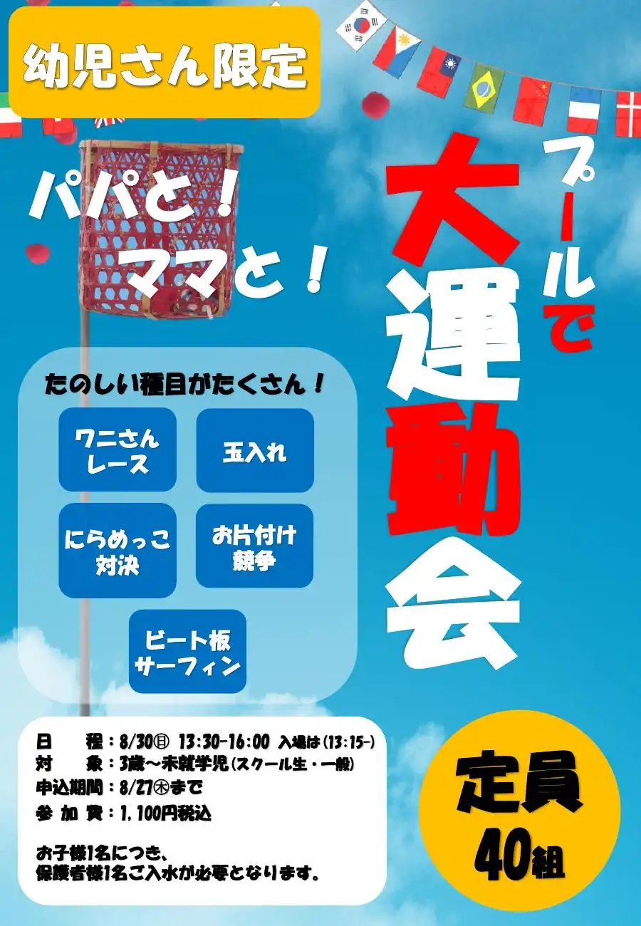【幼児さん限定】プールで大運動会！