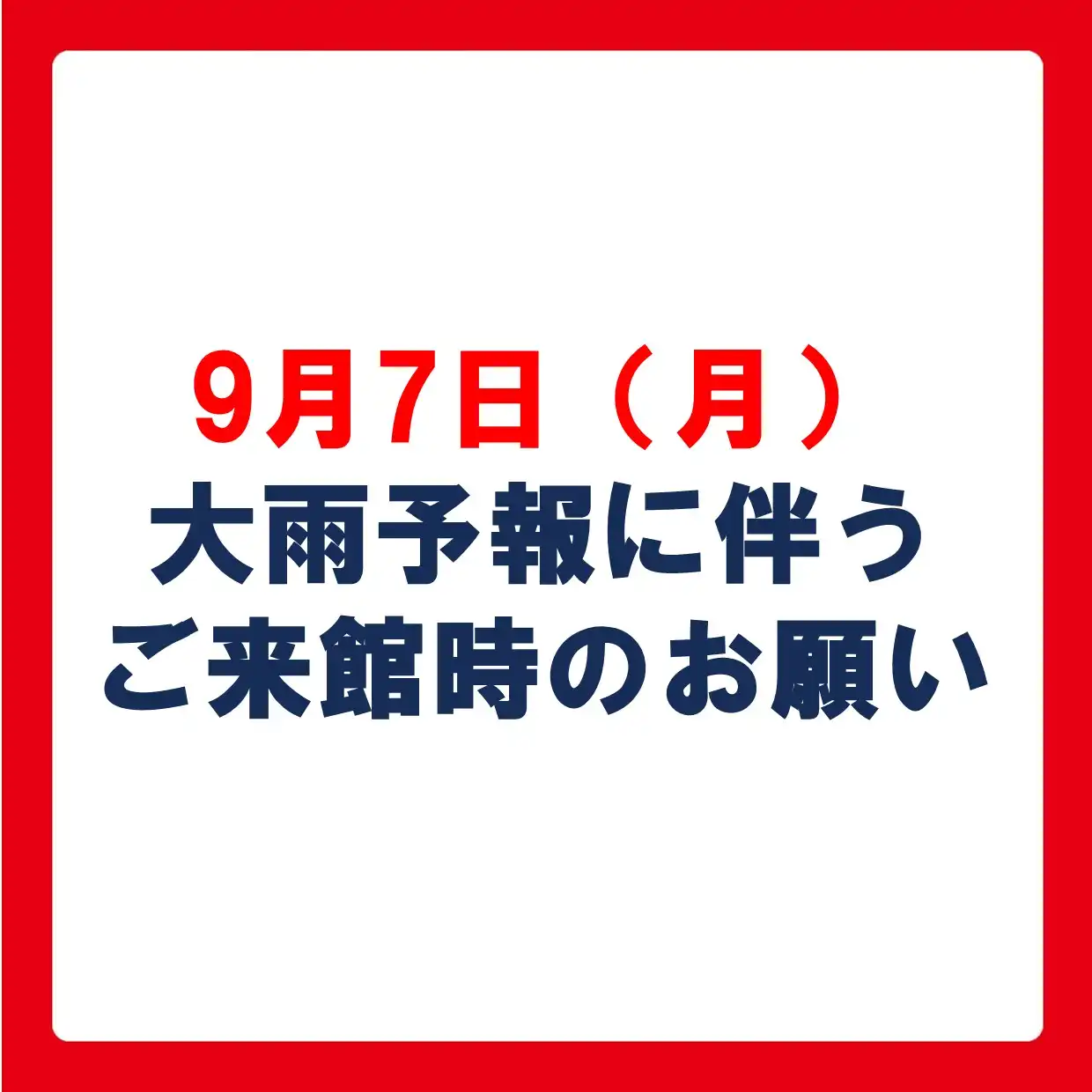 【重要】9月7日(月)大雨予報に伴うご来館時のお願い