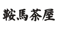鞍馬茶屋