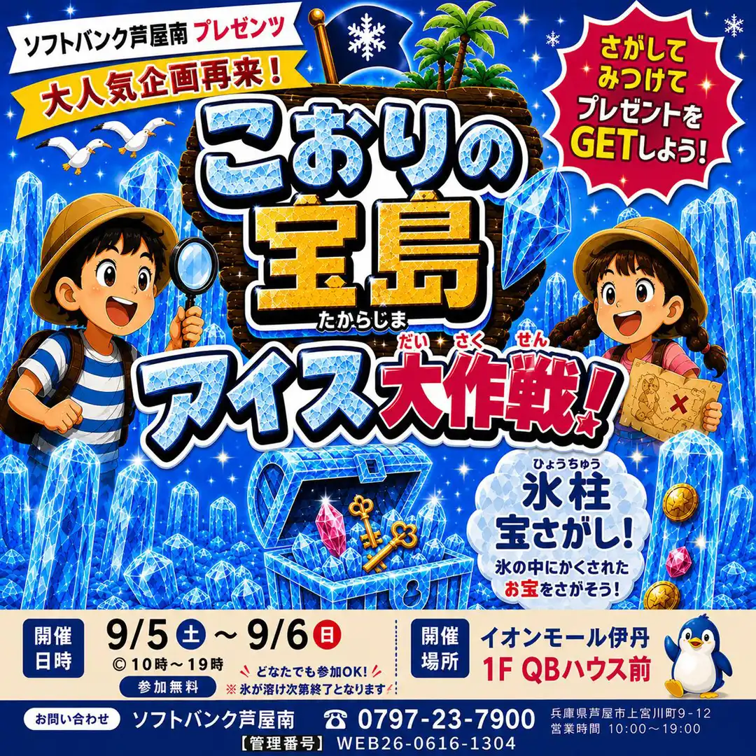 9月5日(土)・6日(日) こおりの宝島アイス大作戦！