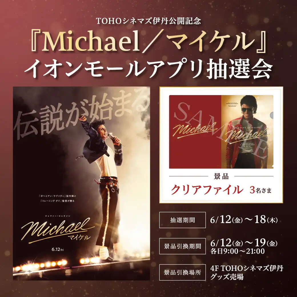 「Michael／マイケル」TOHOシネマズ伊丹公開記念 イオンモールアプリ抽選会