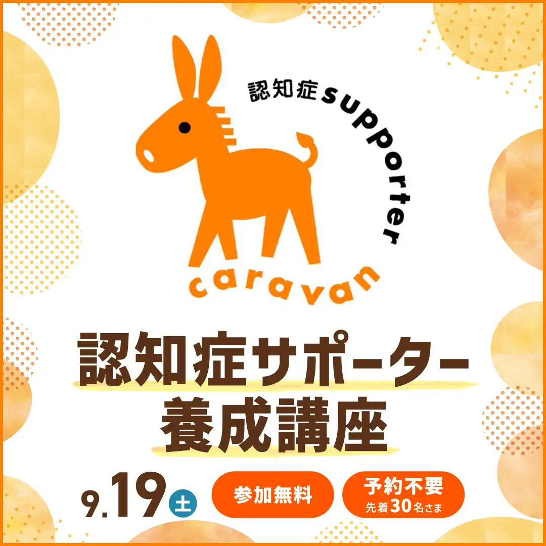 認知症サポーター養成講座