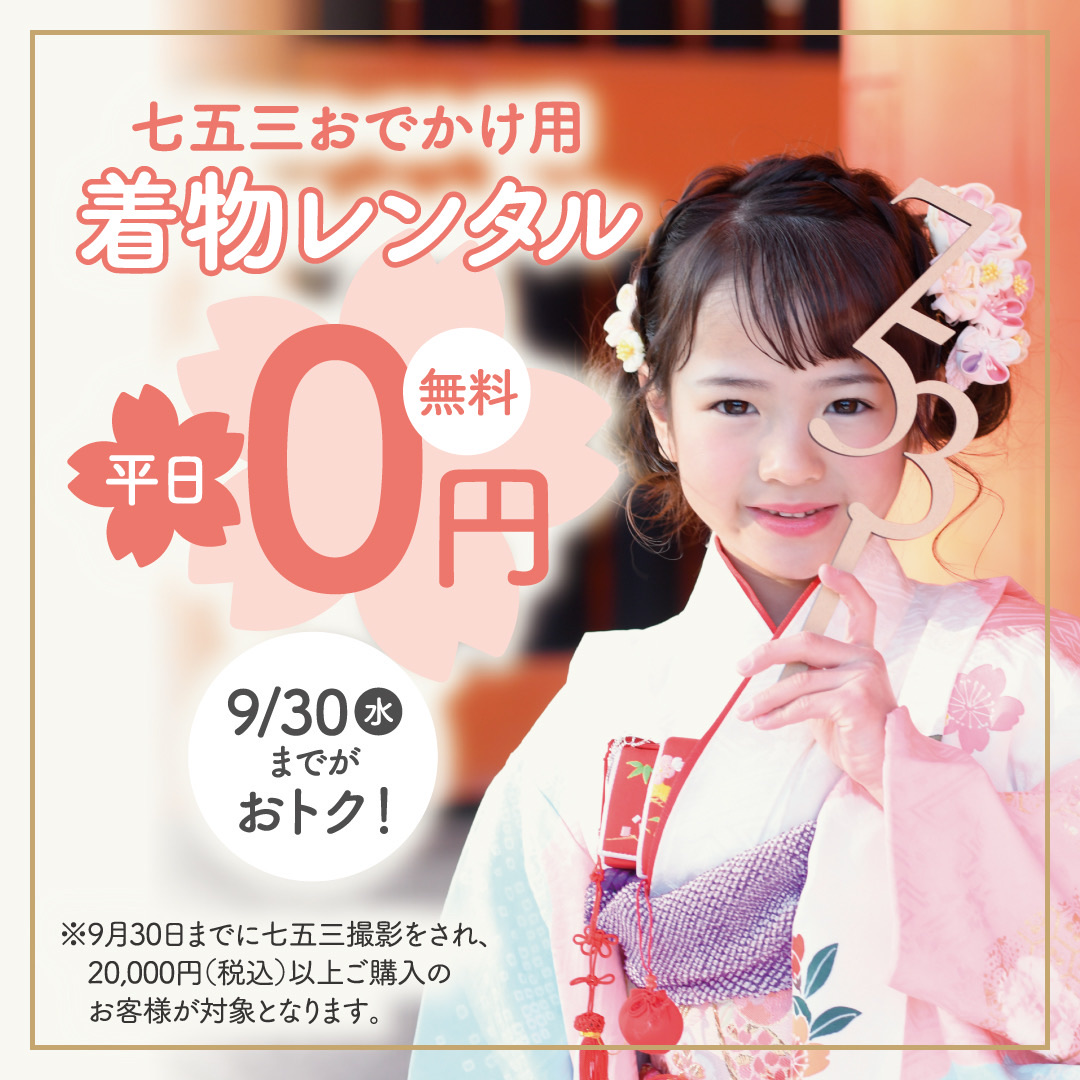 【七五三】お出かけ着物レンタル予約開始！