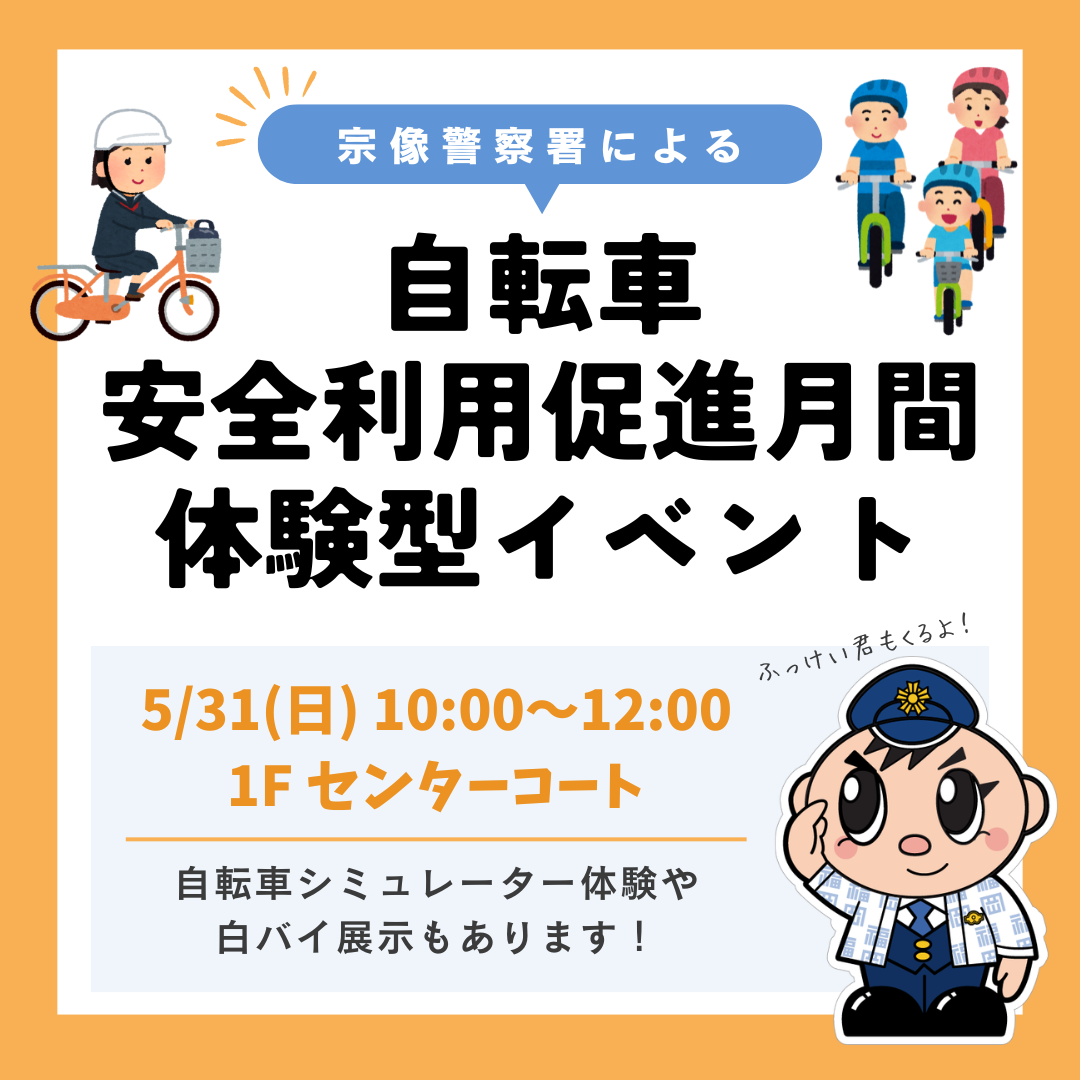 【宗像警察署】自転車安全利用促進月間体験型イベント