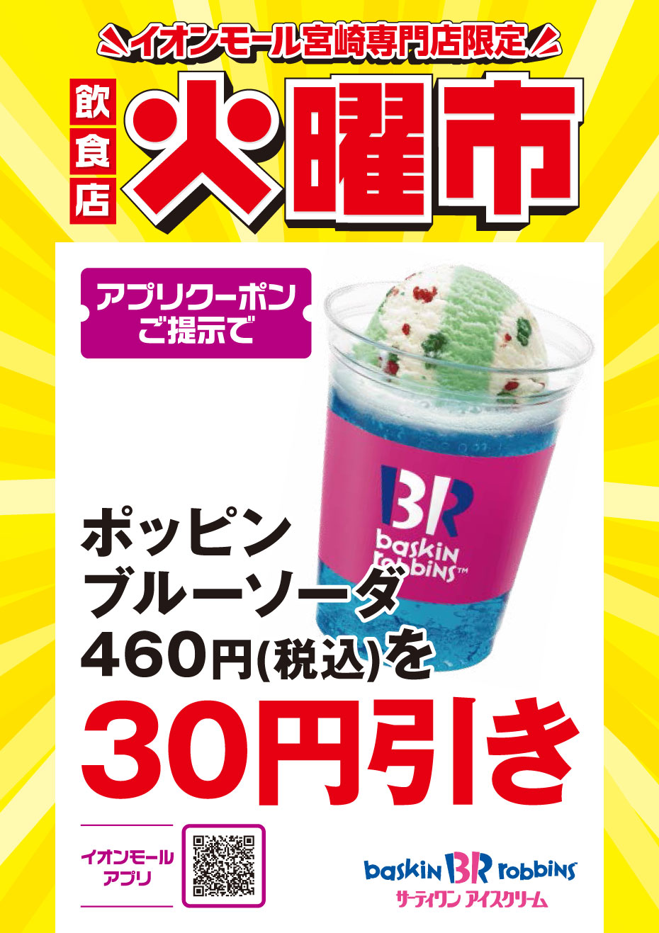 サーティワンアイスクリーム