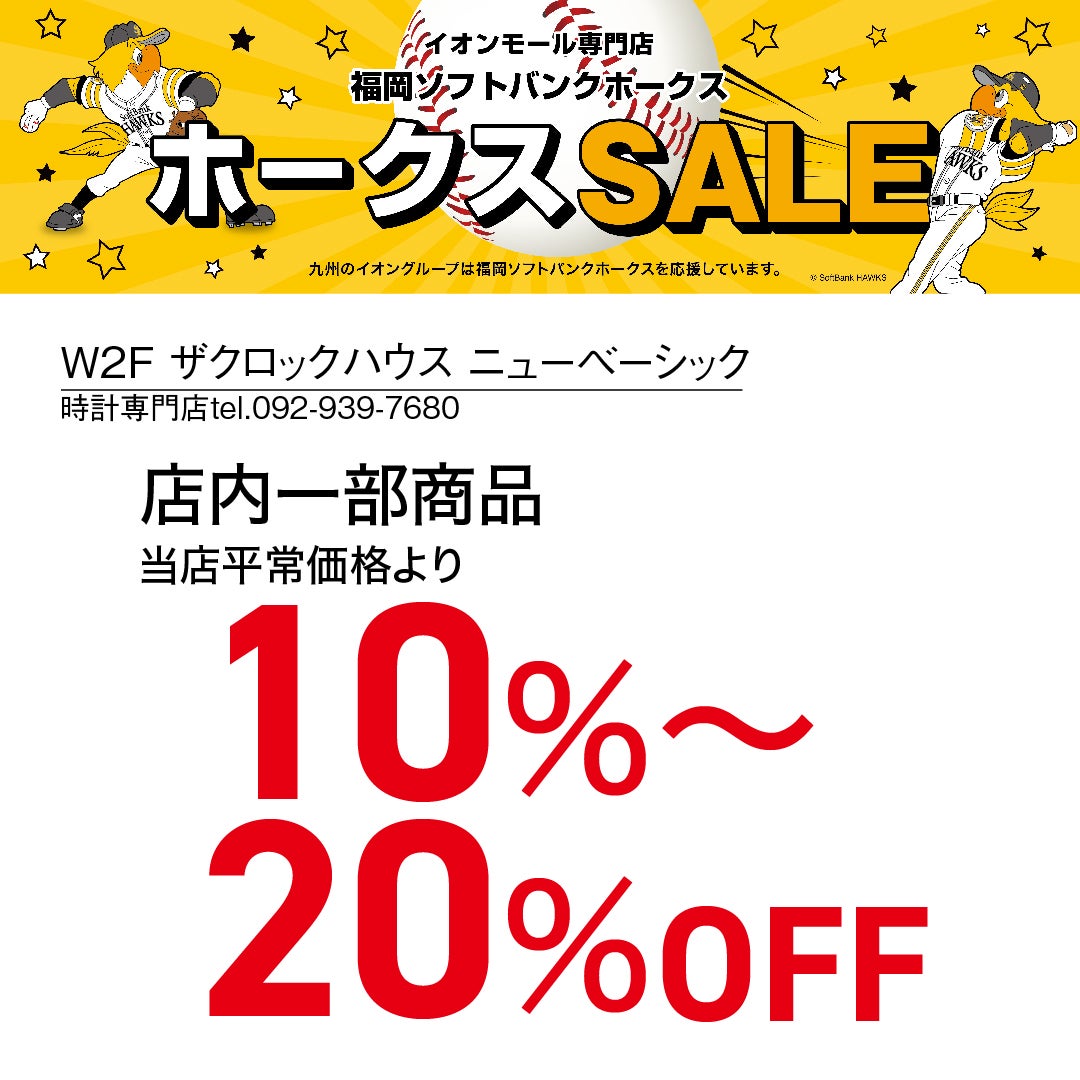 ホークスセール20261017～21クロックハウス