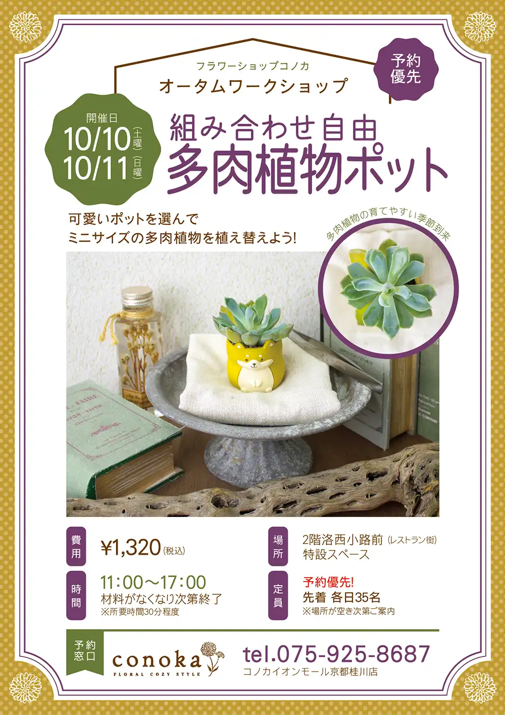 オータムワークショップ「組み合わせ自由 多肉植物ポット」