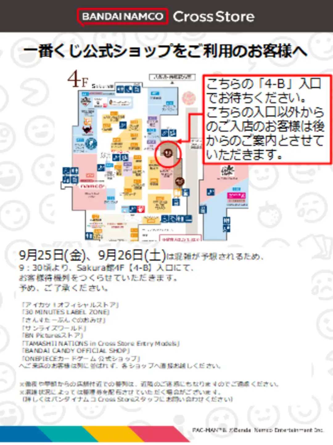 『一番くじ公式ショップ』お客さま待機列のご案内