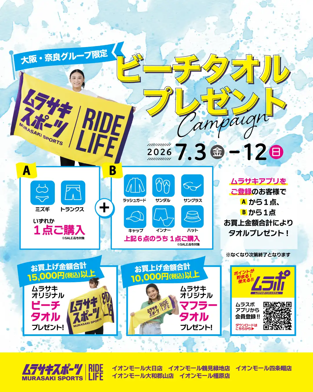ムラスポ限定!! ビーチタオルプレゼントキャンペーン