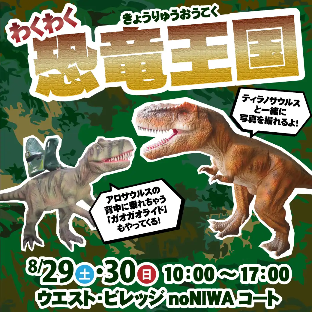 わくわく恐竜王国