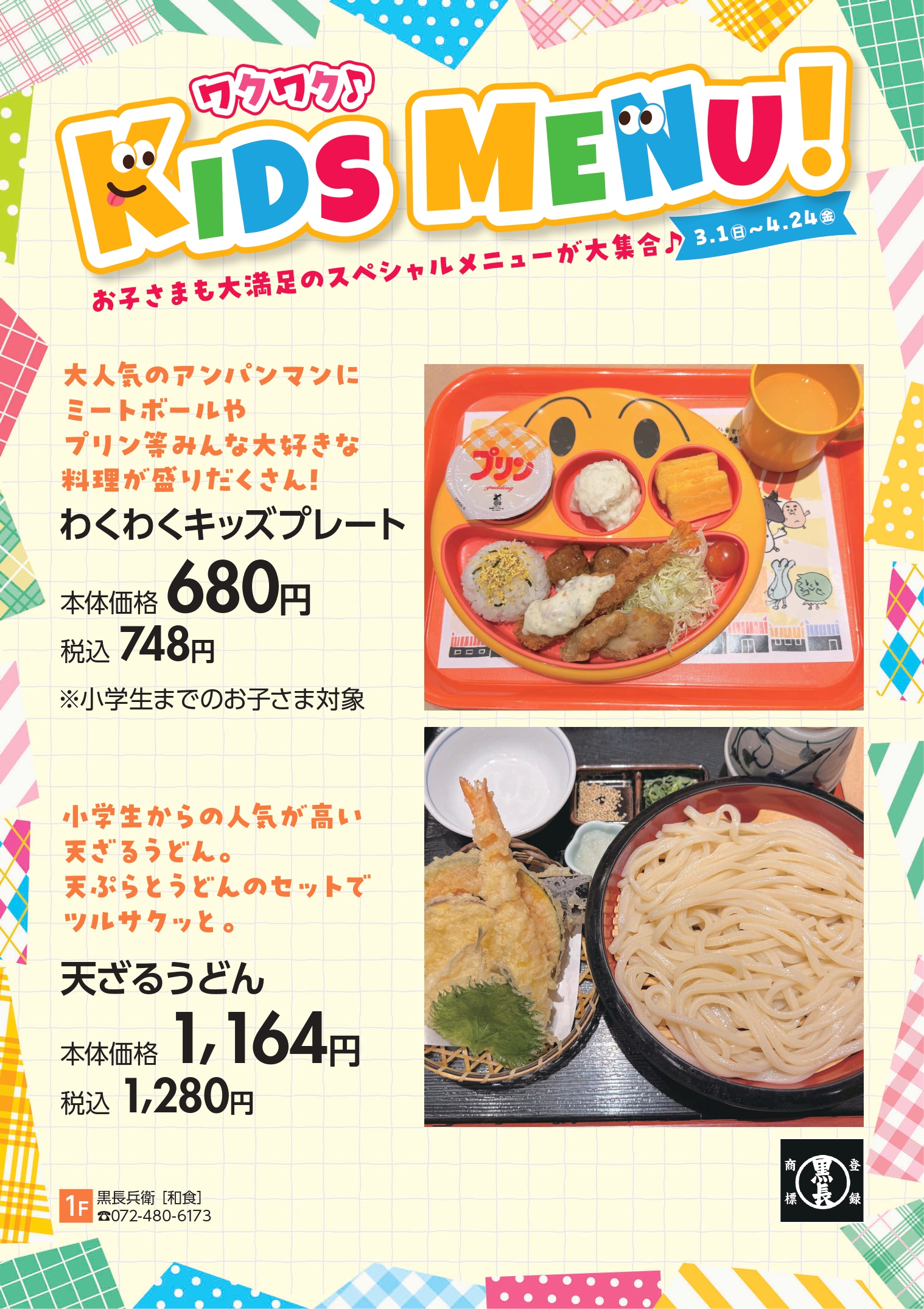 わくわくキッズプレート　天ざるうどん
