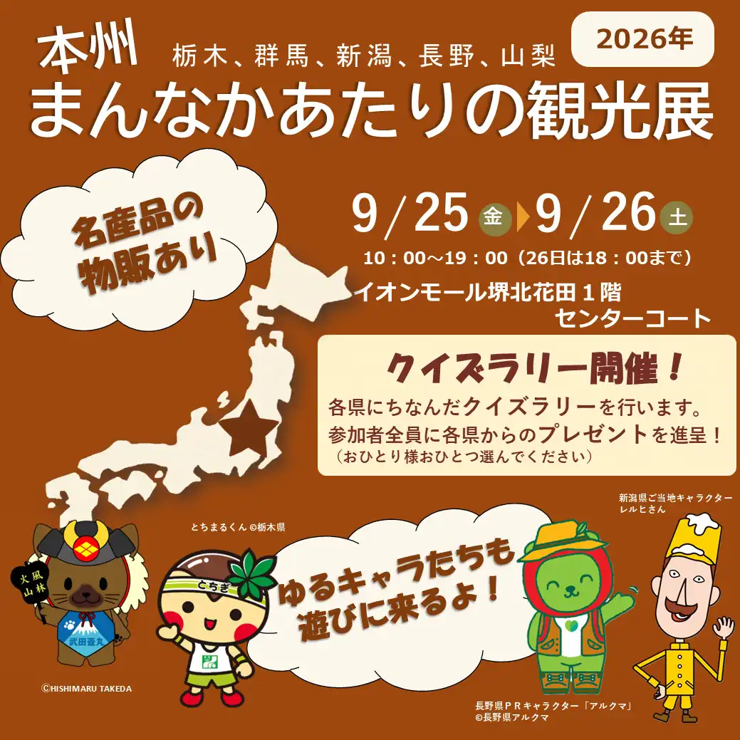 本州まんなかあたりの観光展