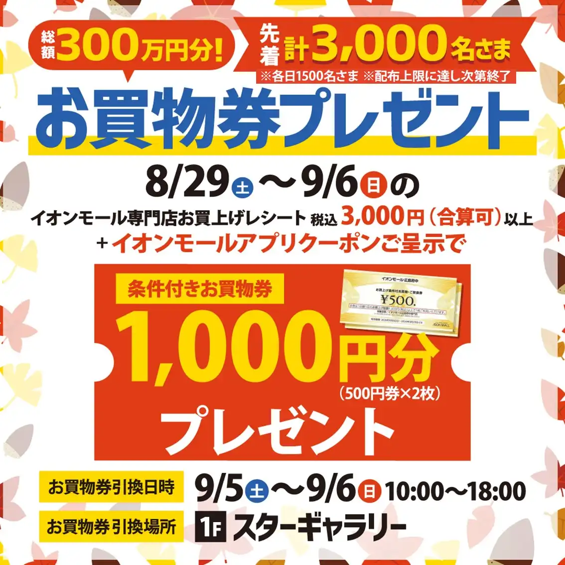 総額300万円分 お買物券プレゼント