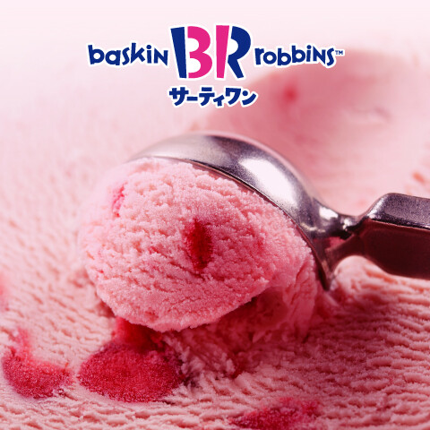 サーティワンアイスクリーム