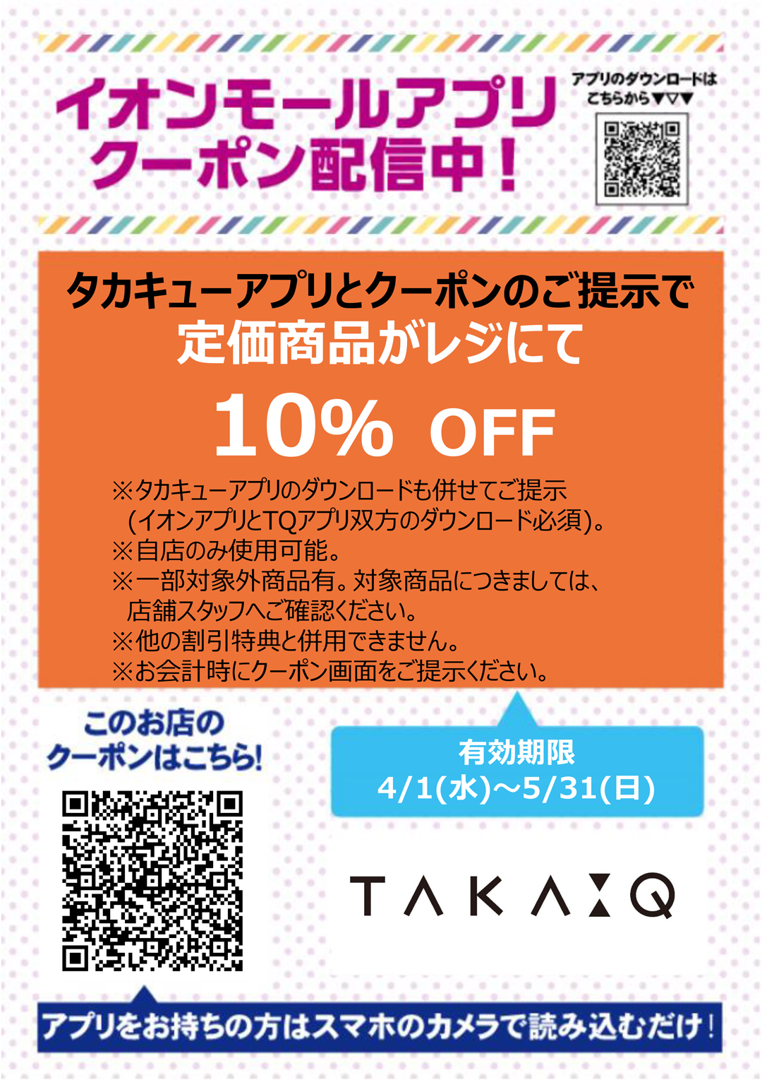 タカキュークーポン
