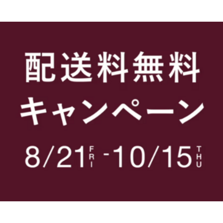配送料無料キャンペーン
