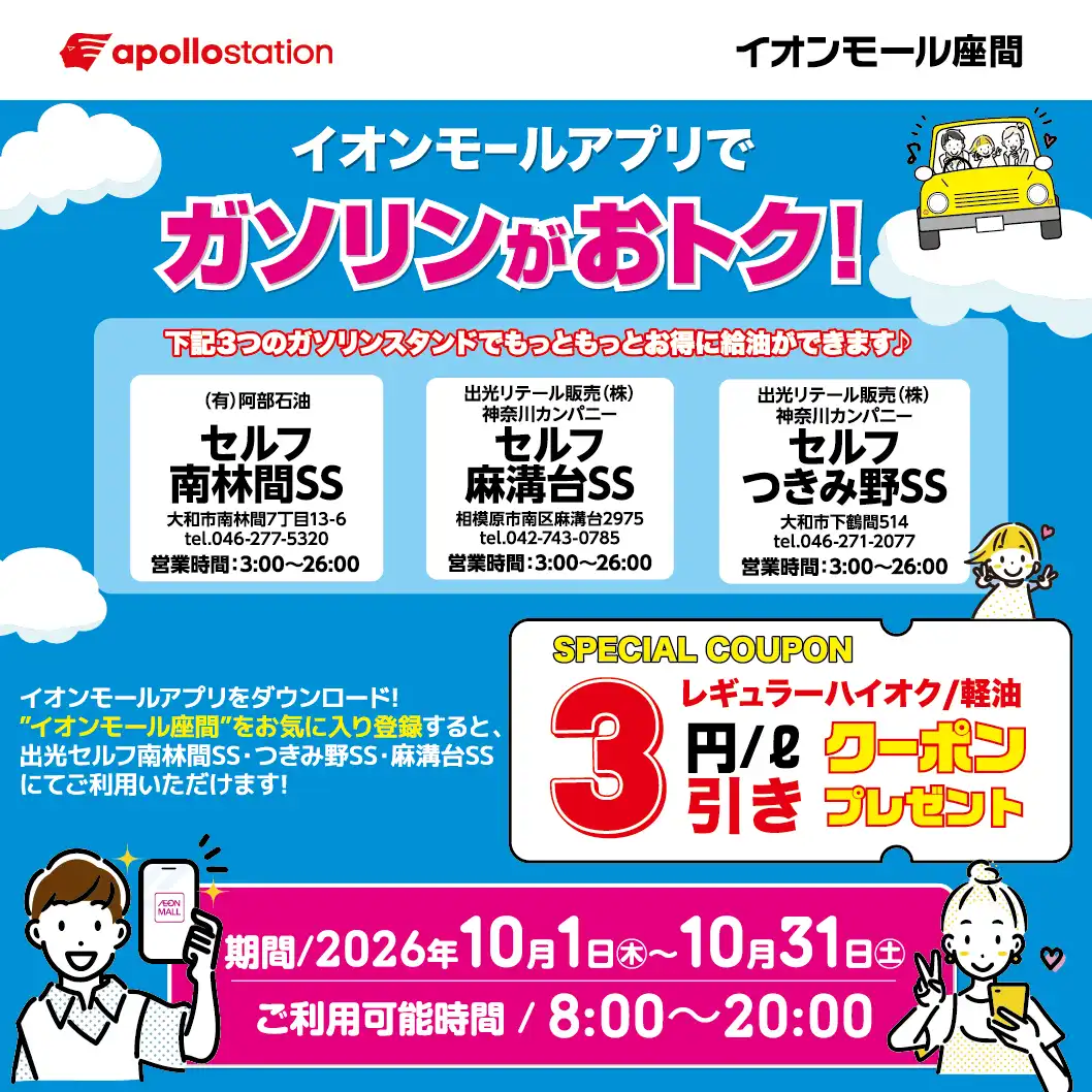   イオンモールアプリでガソリンがおトク！