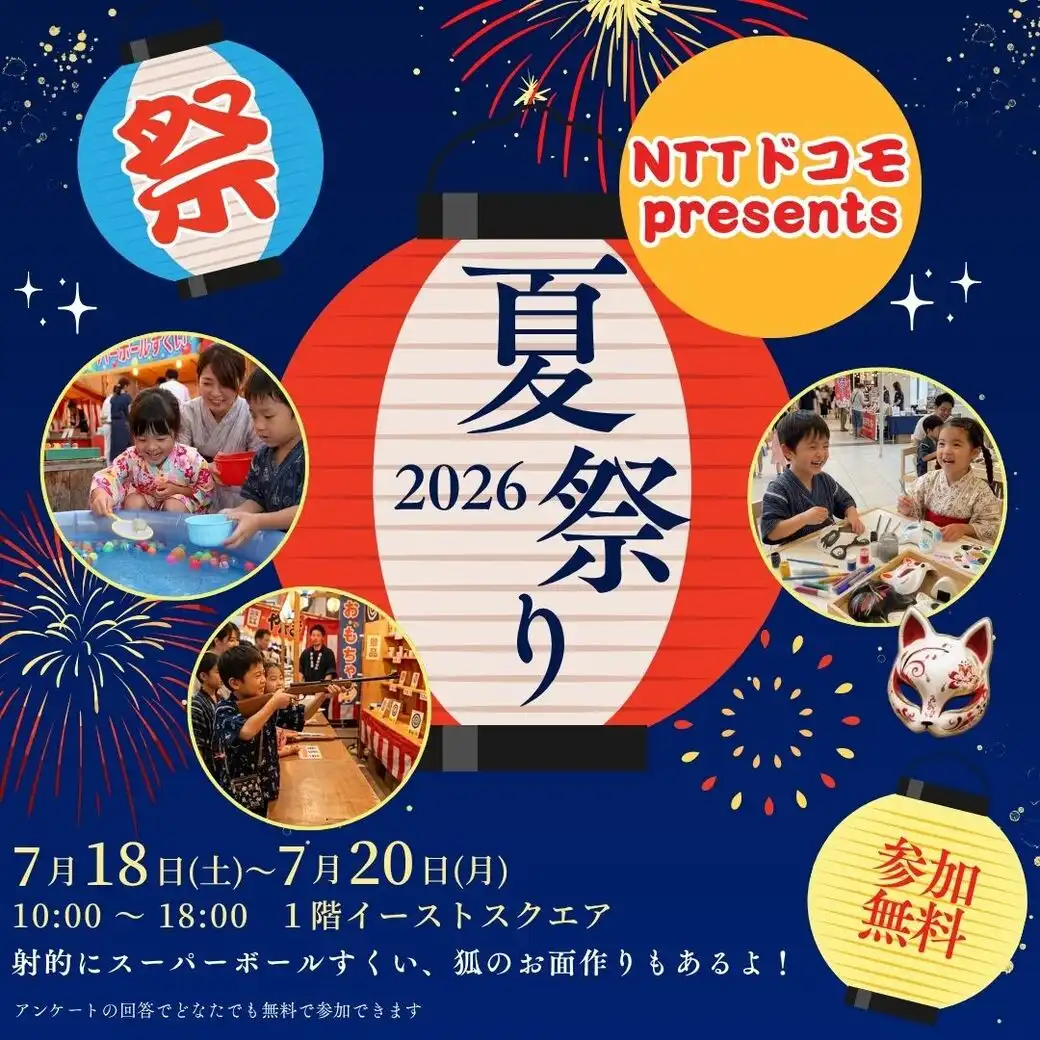 イオンモールで楽しむ！夏のわくわく縁日まつり “NTTドコモpresents”