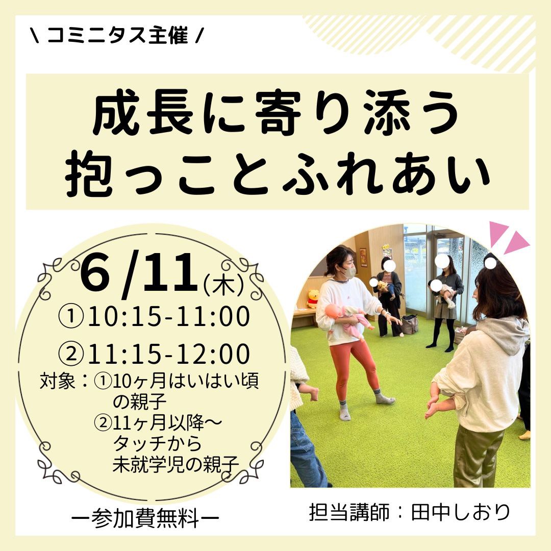『成長に寄り添う抱っことふれあい』