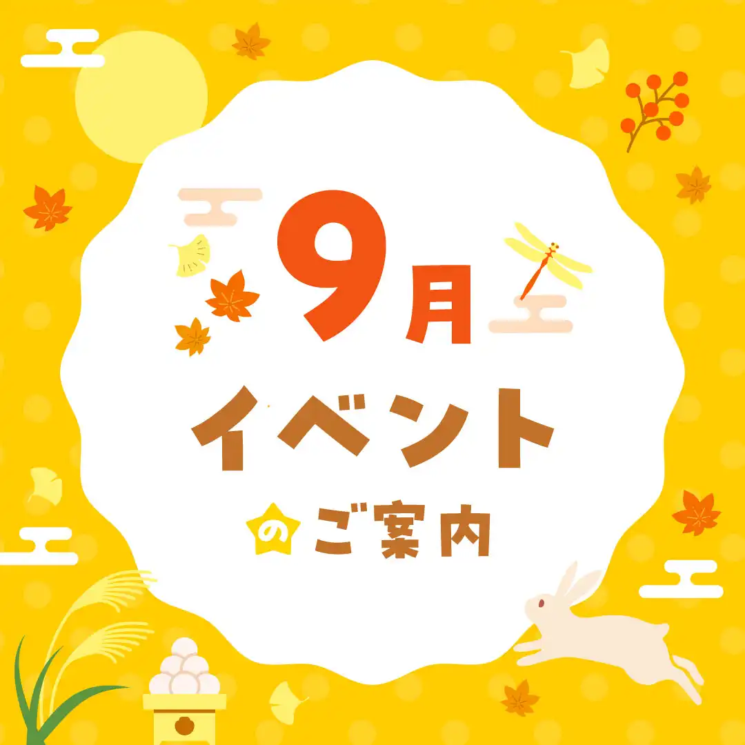 9月のイベント