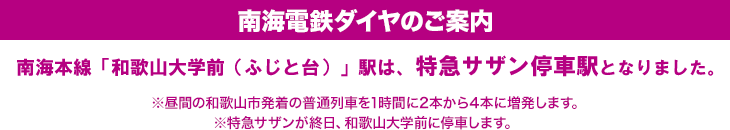 南海電鉄ダイヤのご案内