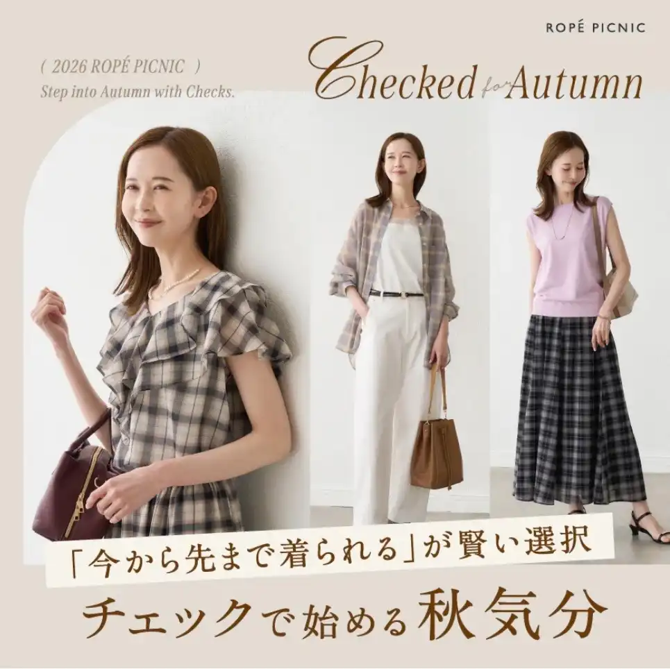 チェックで始める秋気分