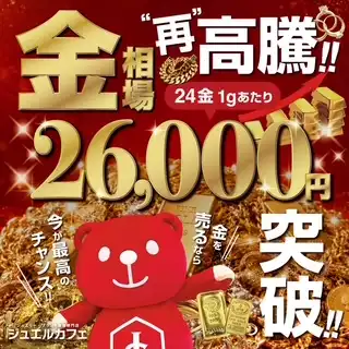 貴金属買取強化中！！